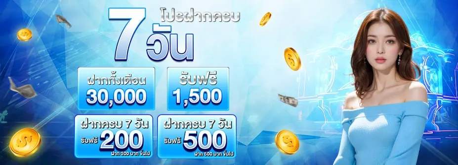 โปรฝากครบ 7 วัน BY bigwin678